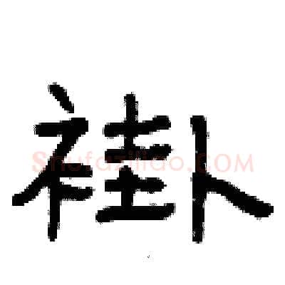 褂硬笔隶书写法,摘自曾庆福硬笔书法字帖