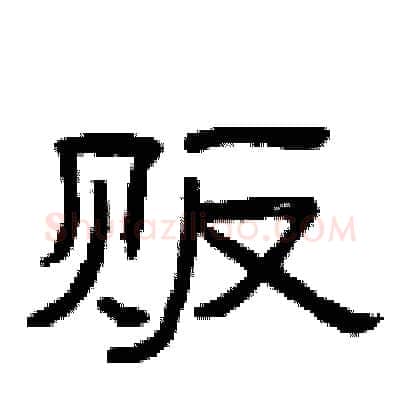 贩硬笔隶书写法,摘自曾庆福硬笔书法字帖