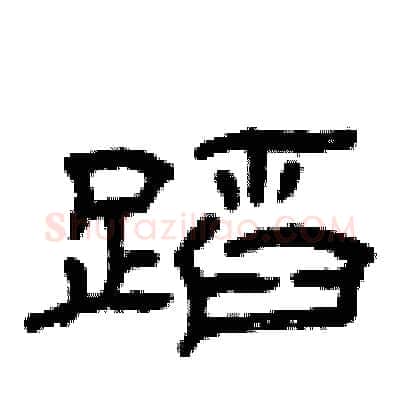 蹈硬笔隶书写法,摘自曾庆福硬笔书法字帖