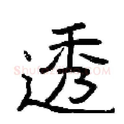 透硬笔隶书写法,摘自曾庆福硬笔书法字帖