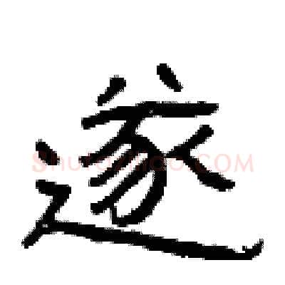 遂硬笔隶书写法,摘自曾庆福硬笔书法字帖