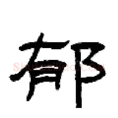 郁硬笔隶书写法,摘自曾庆福硬笔书法字帖