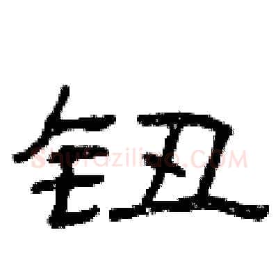 钮硬笔隶书写法,摘自曾庆福硬笔书法字帖