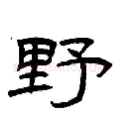 野硬笔隶书写法,摘自曾庆福硬笔书法字帖