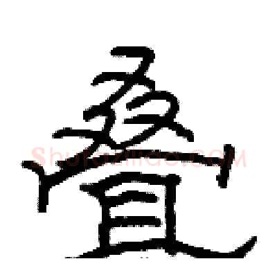 叠硬笔隶书写法,摘自骆恒光硬笔书法字帖