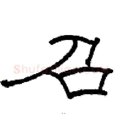 召硬笔隶书写法,摘自骆恒光硬笔书法字帖