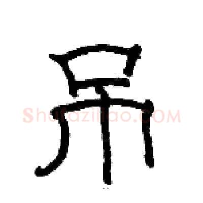 吊硬笔隶书写法,摘自骆恒光硬笔书法字帖