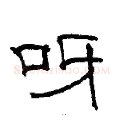 呀硬笔隶书写法,摘自骆恒光硬笔书法字帖