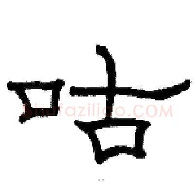 咕硬笔隶书写法,摘自骆恒光硬笔书法字帖