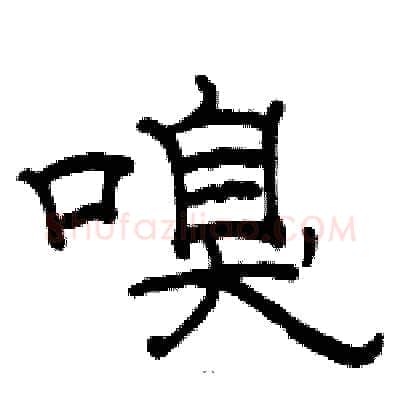 嗅硬笔隶书写法,摘自骆恒光硬笔书法字帖