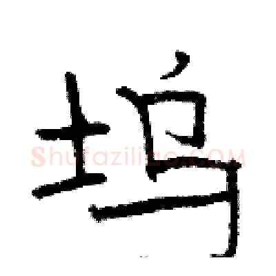 坞硬笔隶书写法,摘自骆恒光硬笔书法字帖