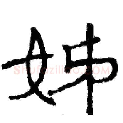 姊硬笔隶书写法,摘自骆恒光硬笔书法字帖