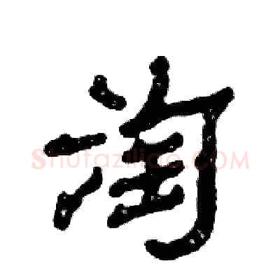 淘硬笔隶书写法,摘自张恒成硬笔书法字帖
