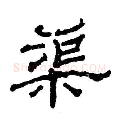 渠硬笔隶书写法,摘自张恒成硬笔书法字帖