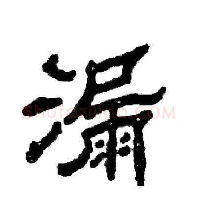 漏硬笔隶书写法,摘自张恒成硬笔书法字帖