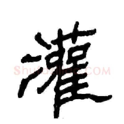 灌硬笔隶书写法,摘自张恒成硬笔书法字帖