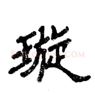 璇硬笔隶书写法,摘自张恒成硬笔书法字帖