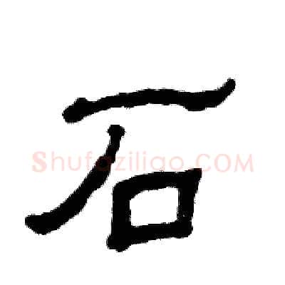石硬笔隶书写法,摘自张恒成硬笔书法字帖