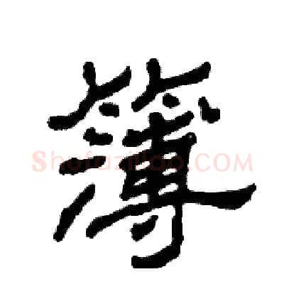 簿硬笔隶书写法,摘自张恒成硬笔书法字帖