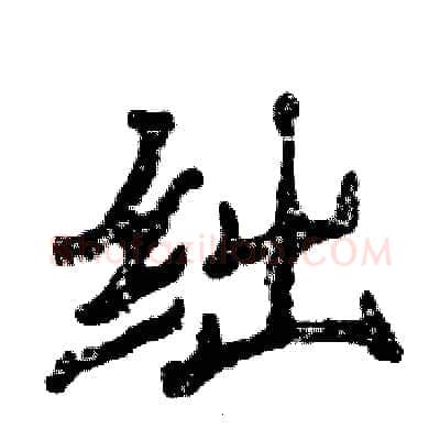 绌硬笔隶书写法,摘自张恒成硬笔书法字帖