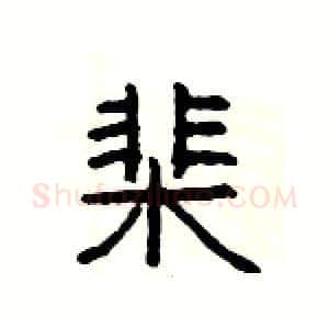棐硬笔隶书写法,摘自杨为国硬笔书法字帖