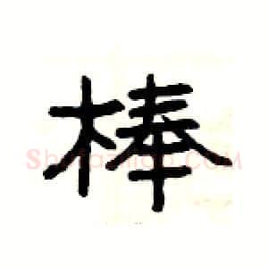 棒硬笔隶书写法,摘自杨为国硬笔书法字帖