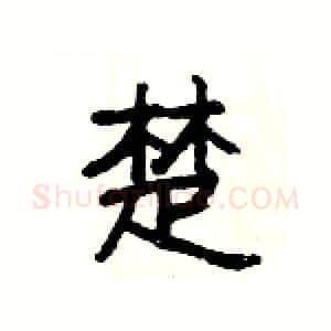 楚硬笔隶书写法,摘自杨为国硬笔书法字帖