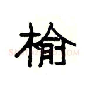 榆硬笔隶书写法,摘自杨为国硬笔书法字帖