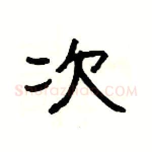 次硬笔隶书写法,摘自杨为国硬笔书法字帖