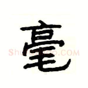 毫硬笔隶书写法,摘自杨为国硬笔书法字帖