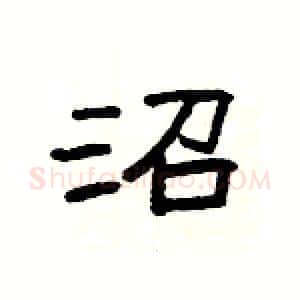 沼硬笔隶书写法,摘自杨为国硬笔书法字帖