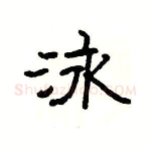 泳硬笔隶书写法,摘自杨为国硬笔书法字帖