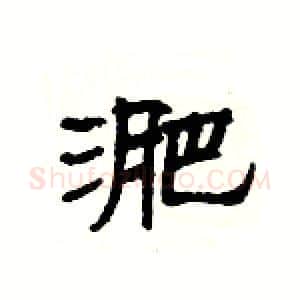 淝硬笔隶书写法,摘自杨为国硬笔书法字帖