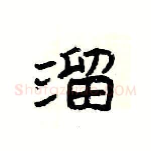 溜硬笔隶书写法,摘自杨为国硬笔书法字帖