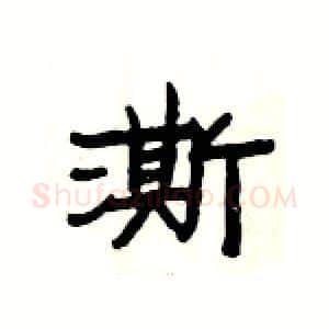 澌硬笔隶书写法,摘自杨为国硬笔书法字帖