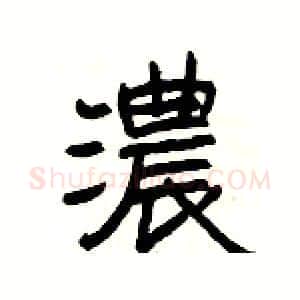 濃硬笔隶书写法,摘自杨为国硬笔书法字帖