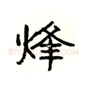 烽硬笔隶书写法,摘自杨为国硬笔书法字帖
