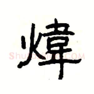煒硬笔隶书写法,摘自杨为国硬笔书法字帖