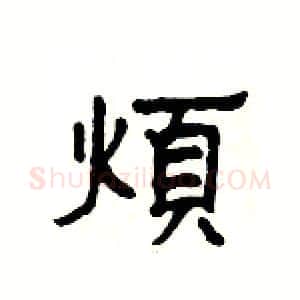 煩硬笔隶书写法,摘自杨为国硬笔书法字帖