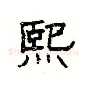 熙硬笔隶书写法,摘自杨为国硬笔书法字帖