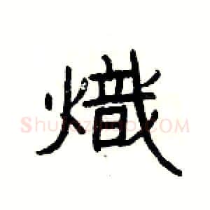 熾硬笔隶书写法,摘自杨为国硬笔书法字帖