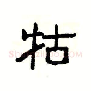 牯硬笔隶书写法,摘自杨为国硬笔书法字帖