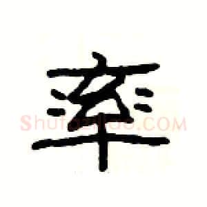 率硬笔隶书写法,摘自杨为国硬笔书法字帖