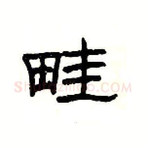 畦硬笔隶书写法,摘自杨为国硬笔书法字帖