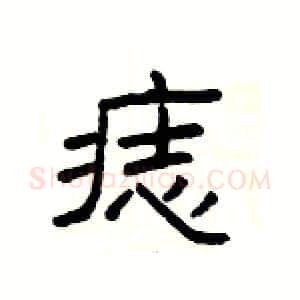 痣硬笔隶书写法,摘自杨为国硬笔书法字帖