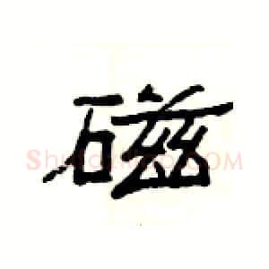 磁硬笔隶书写法,摘自杨为国硬笔书法字帖