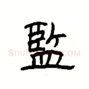 監硬笔隶书写法,摘自杨为国硬笔书法字帖