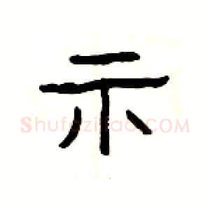 示硬笔隶书写法,摘自杨为国硬笔书法字帖