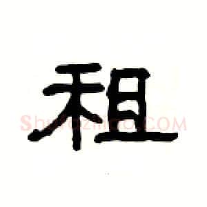 租硬笔隶书写法,摘自杨为国硬笔书法字帖