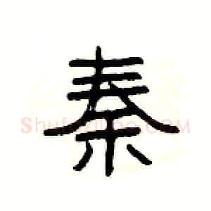 秦硬笔隶书写法,摘自杨为国硬笔书法字帖